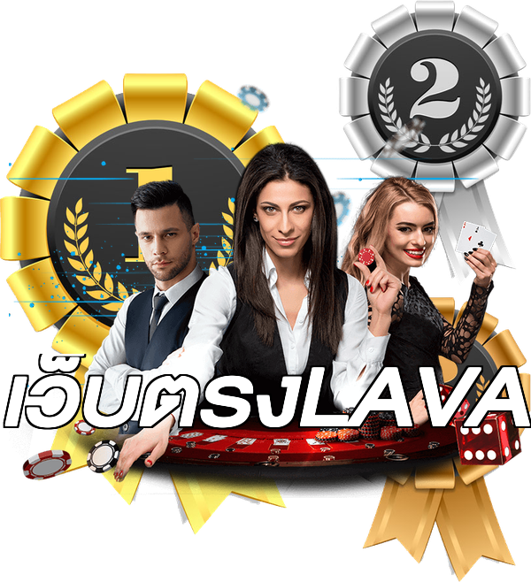 เว็บตรงLAVA