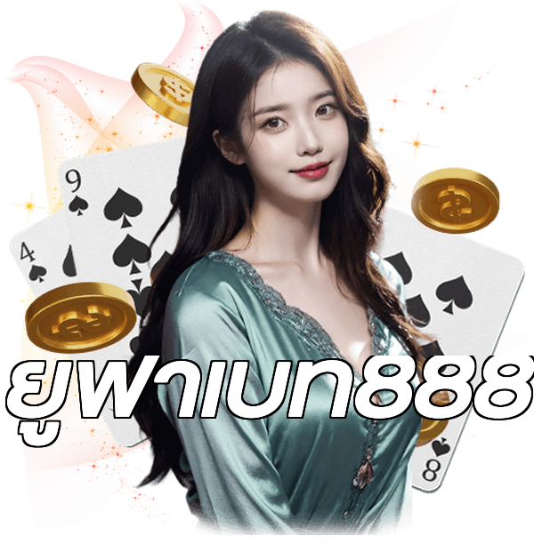 ยูฟ่าเบท888