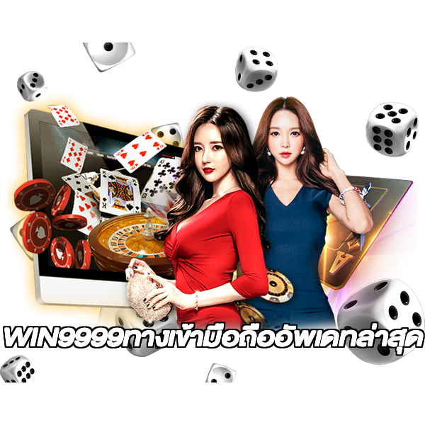 WIN9999ทางเข้ามือถืออัพเดทล่าสุด