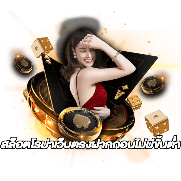 สล็อตโรม่าเว็บตรงฝากถอนไม่มีขั้นต่ํา