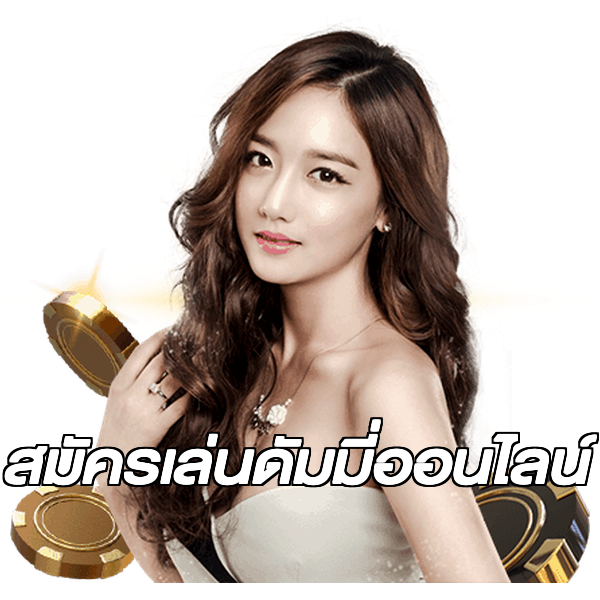 สมัครเล่นดัมมี่ออนไลน์