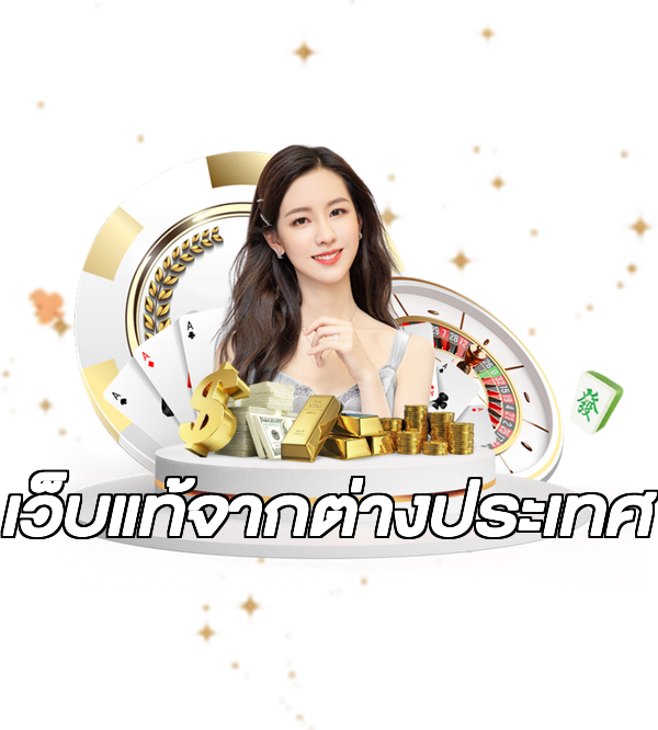 เว็บแท้จากต่างประเทศ
