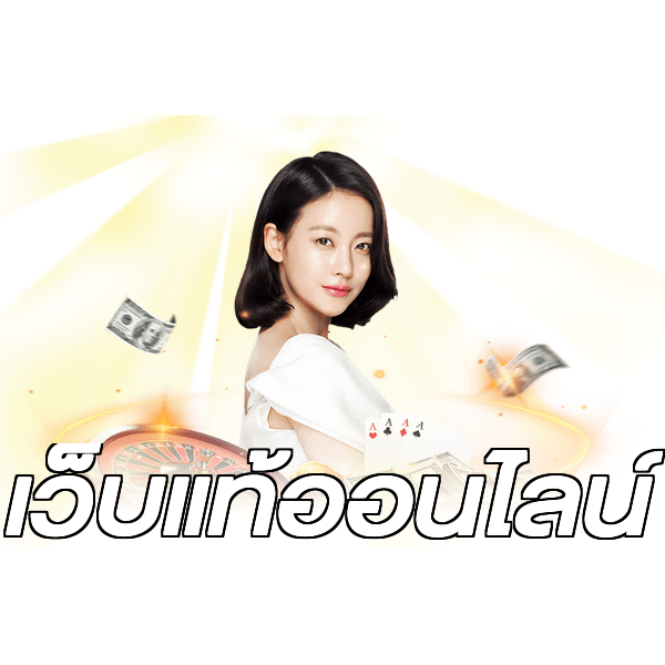 เว็บแท้ออนไลน์