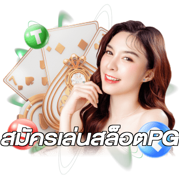 สมัครเล่นสล็อตPG