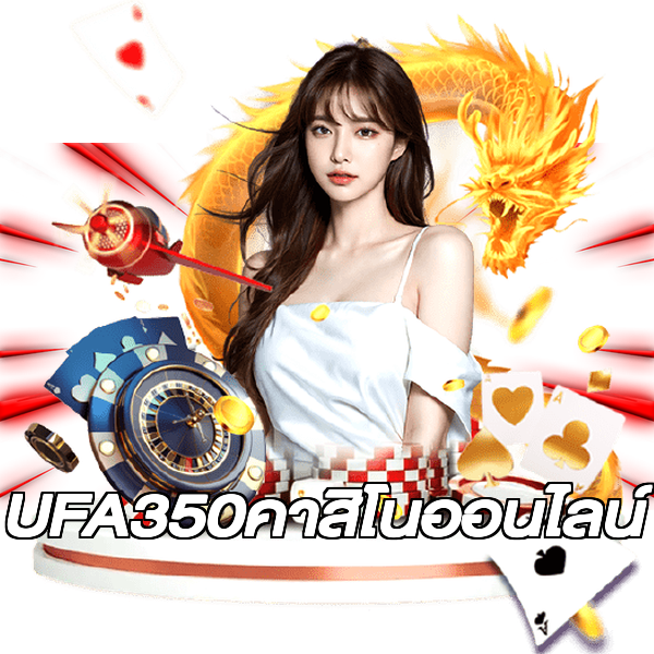 UFA350คาสิโนออนไลน์