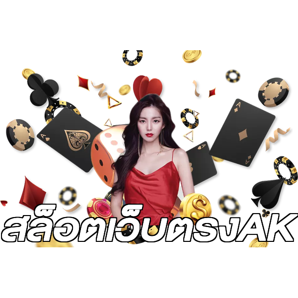 สล็อตเว็บตรงAK