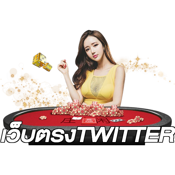 เว็บตรงTWITTER