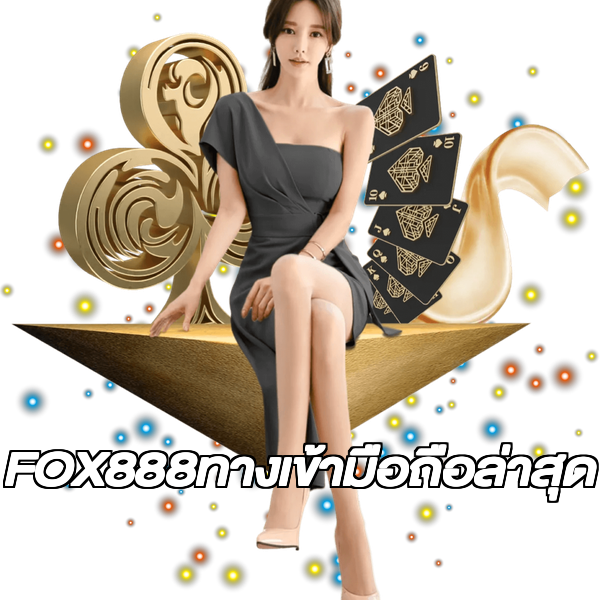 FOX888ทางเข้ามือถือล่าสุด