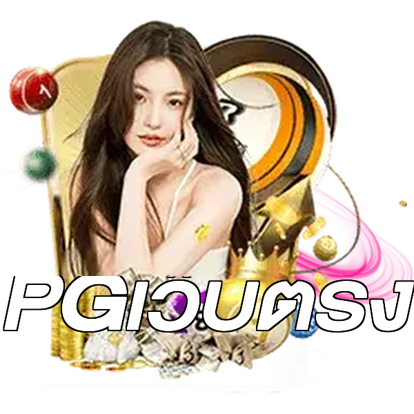 PGเว็บตรง