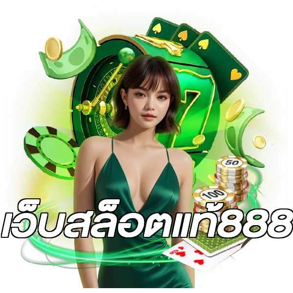 เว็บสล็อตแท้888