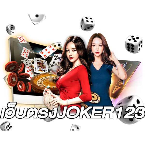 เว็บตรงJOKER123
