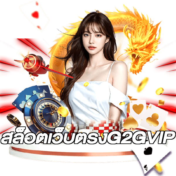 สล็อตเว็บตรงG2GVIP