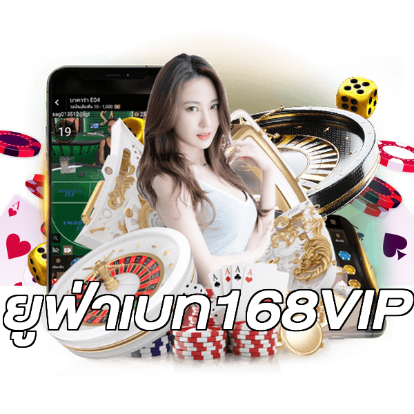 ยูฟ่าเบท168VIP