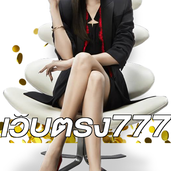 เว็บตรง777