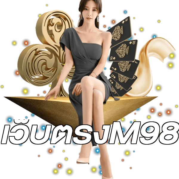 เว็บตรงM98