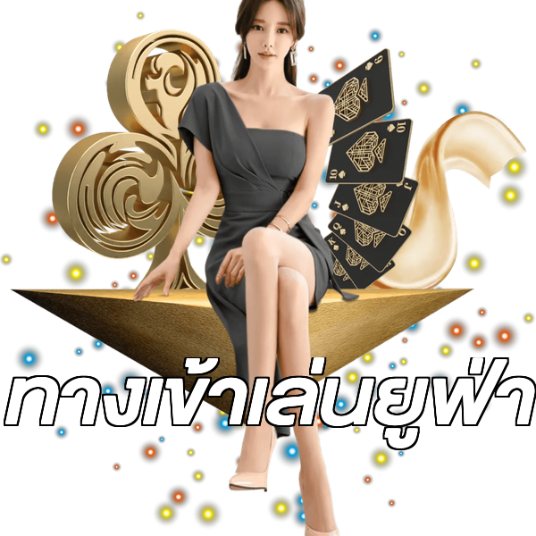 ทางเข้าเล่นยูฟ่า