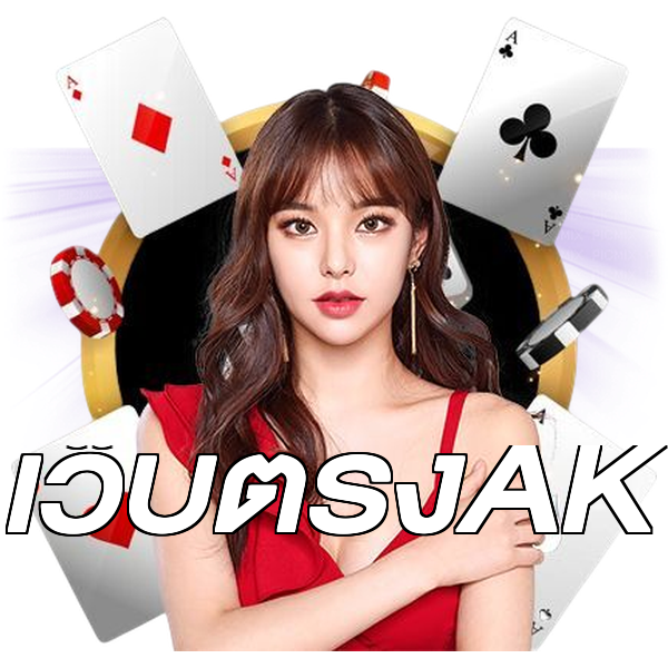เว็บตรงAK
