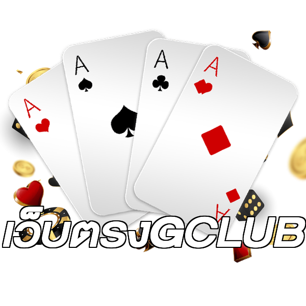 เว็บตรงGCLUB