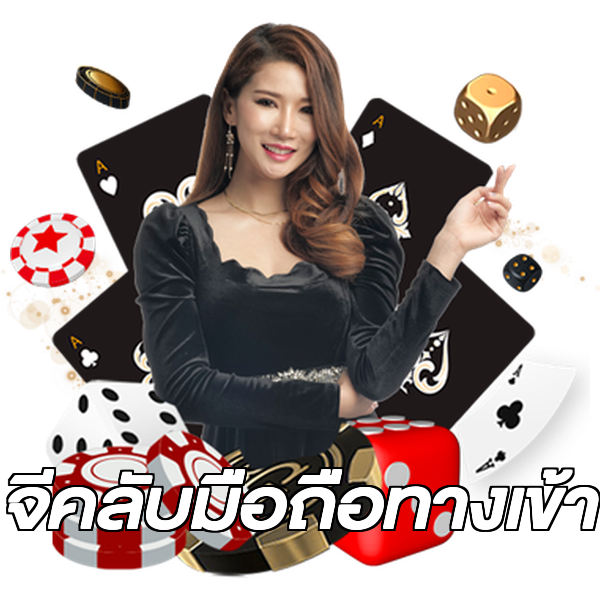 จีคลับมือถือทางเข้า