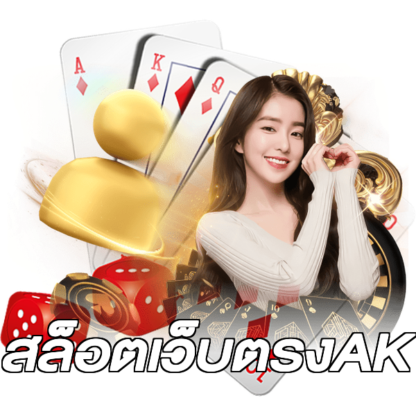 สล็อตเว็บตรงAK