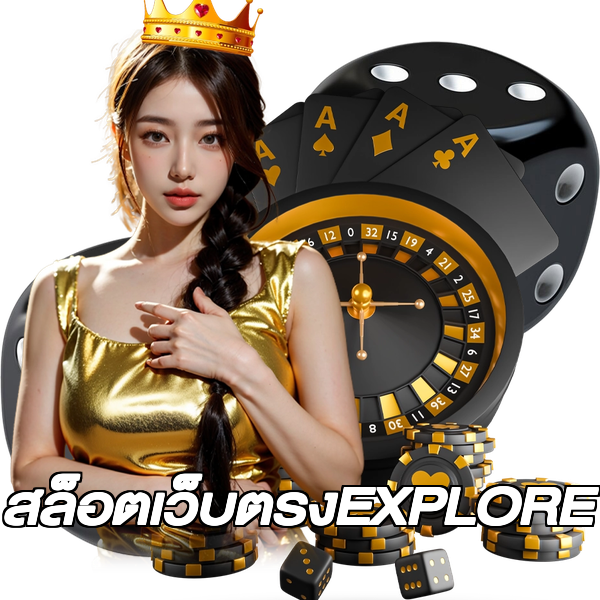 สล็อตเว็บตรงEXPLORE