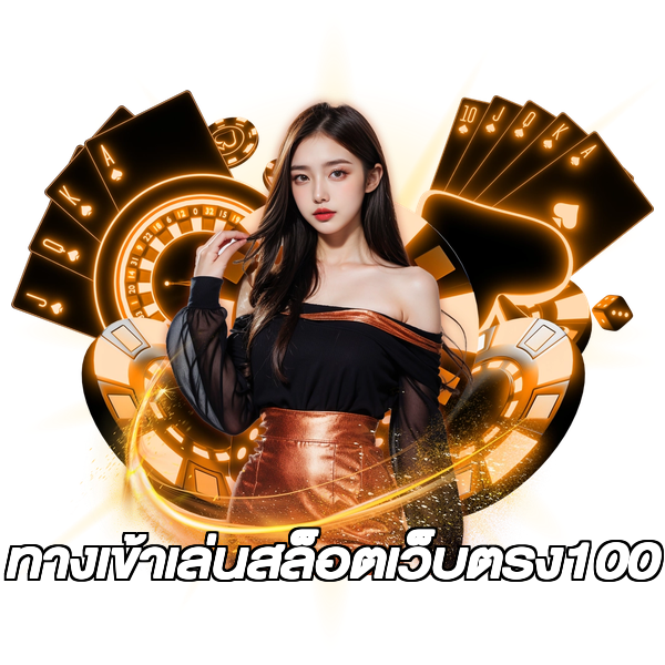 ทางเข้าเล่นสล็อตเว็บตรง100