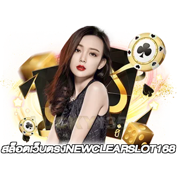 สล็อตเว็บตรงNEWCLEARSLOT168