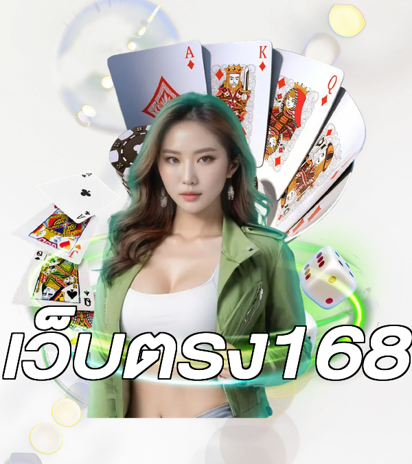 เว็บตรง168