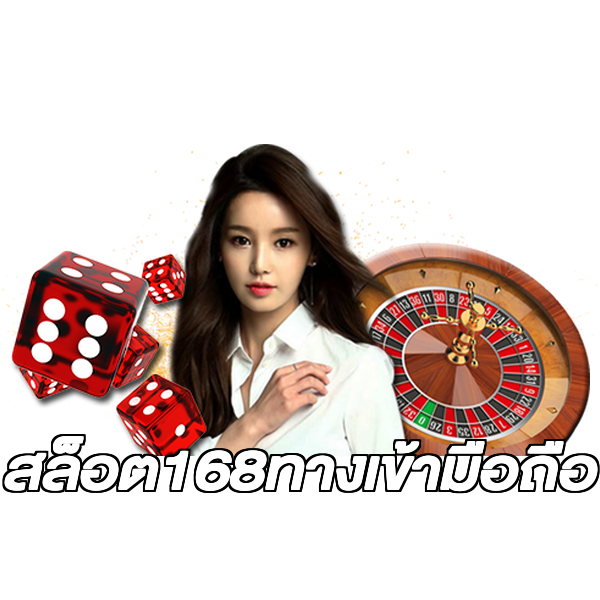 สล็อต168ทางเข้ามือถือ