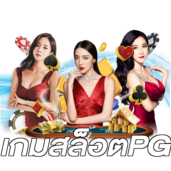 เกมสล็อตPG