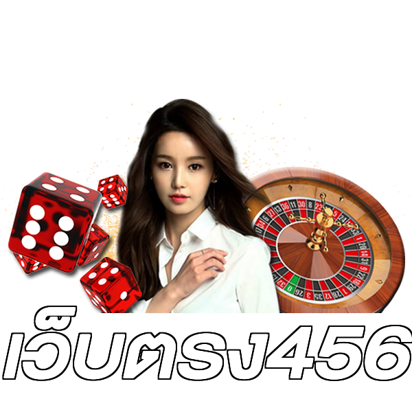 เว็บตรง456