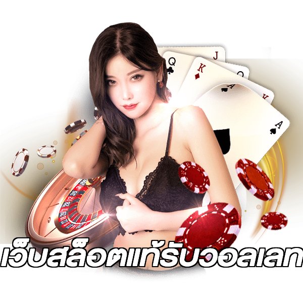 เว็บสล็อตแท้รับวอลเลท