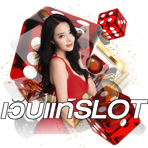 เว็บแท้SLOT