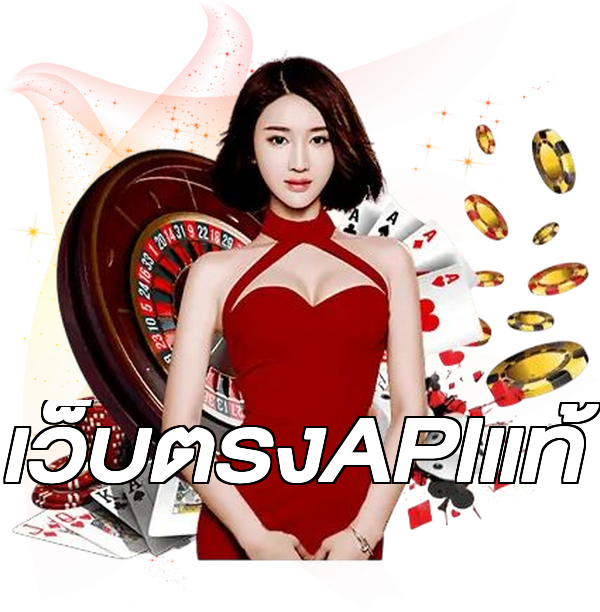 เว็บตรงAPIแท้