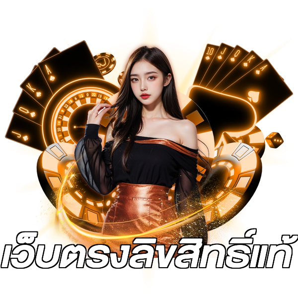เว็บตรงลิขสิทธิ์แท้