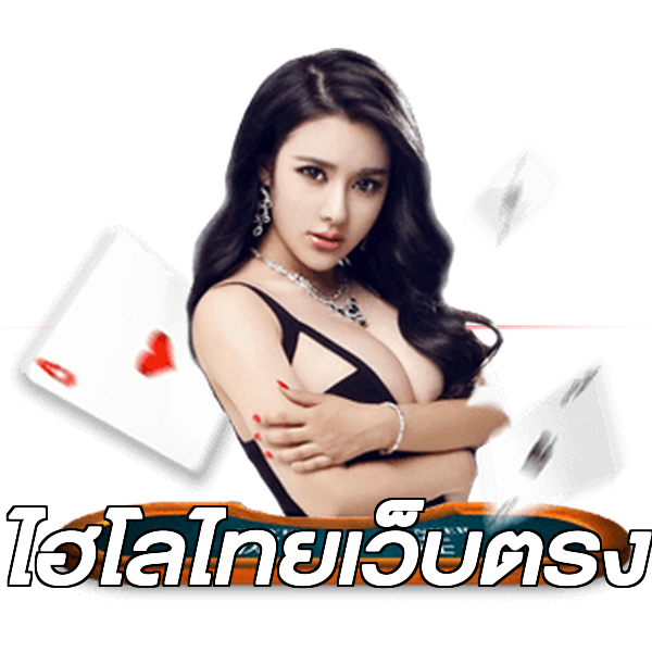 ไฮโลไทยเว็บตรง