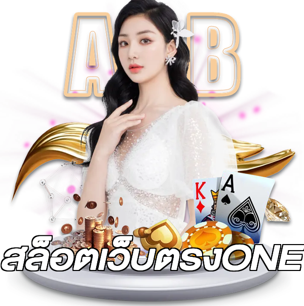 สล็อตเว็บตรงONE