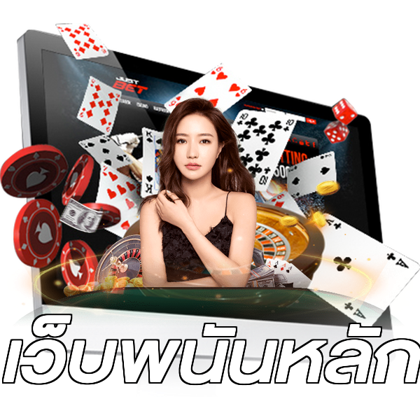 เว็บพนันหลัก