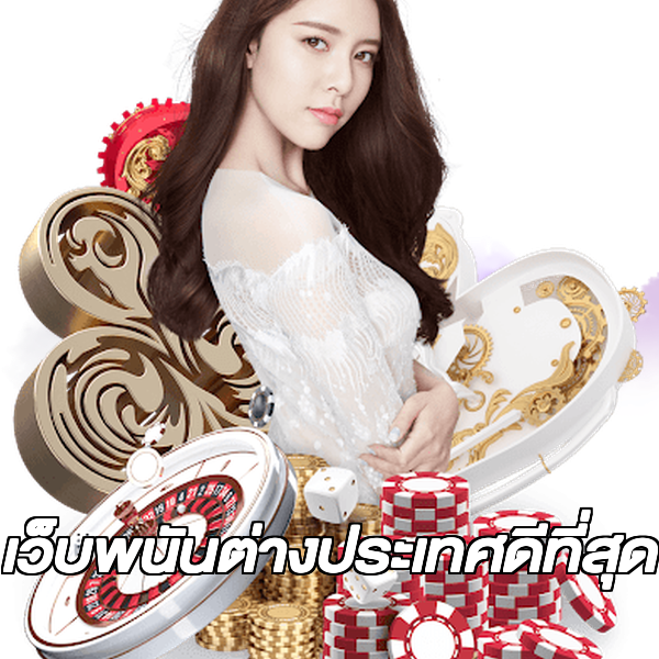 เว็บพนันต่างประเทศดีที่สุด