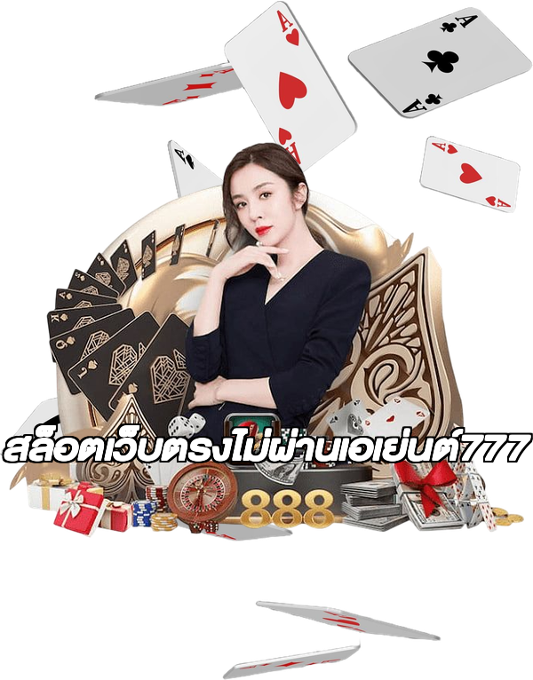 สล็อตเว็บตรงไม่ผ่านเอเย่นต์777